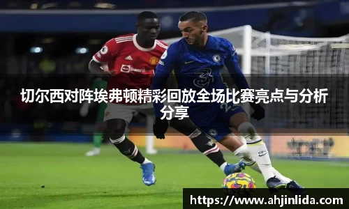 切尔西对阵埃弗顿精彩回放全场比赛亮点与分析分享