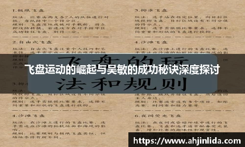 飞盘运动的崛起与吴敏的成功秘诀深度探讨